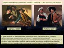 «Шулеры»(1954) Первые многофигурные картины созданы в 1594 году — это «Шулеры...