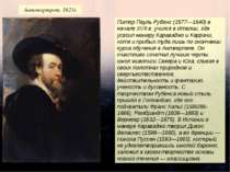 Питер Пауль Рубенс (1577—1640) в начале XVII в. учился в Италии, где усвоил м...
