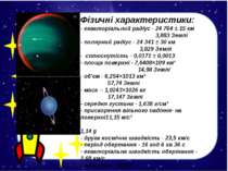 Фізичні характеристики: - екваторіальний радіус - 24 764 ± 15 км 3,883 Землі ...