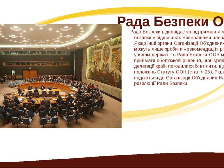 Рада Безпеки ООН Рада Безпеки відповідає за підтримання миру та безпеки у від...