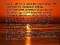 Улас Самчук не завинив перед власним народом, як «завинив» перед комуністични...