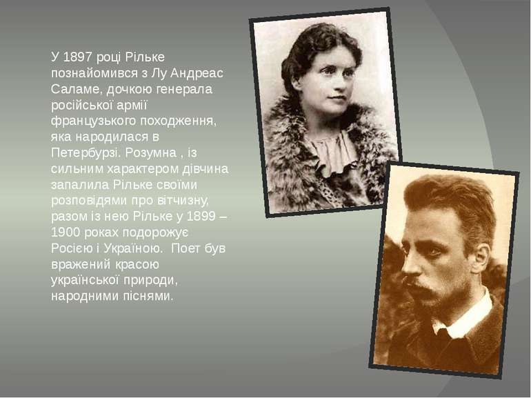 У 1897 році Рільке познайомився з Лу Андреас Саламе, дочкою генерала російськ...