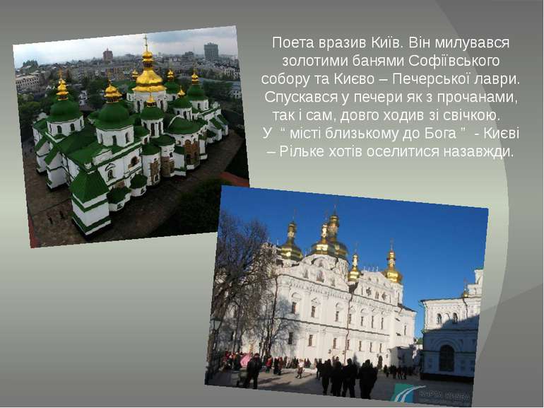 Поета вразив Київ. Він милувався золотими банями Софіївського собору та Києво...