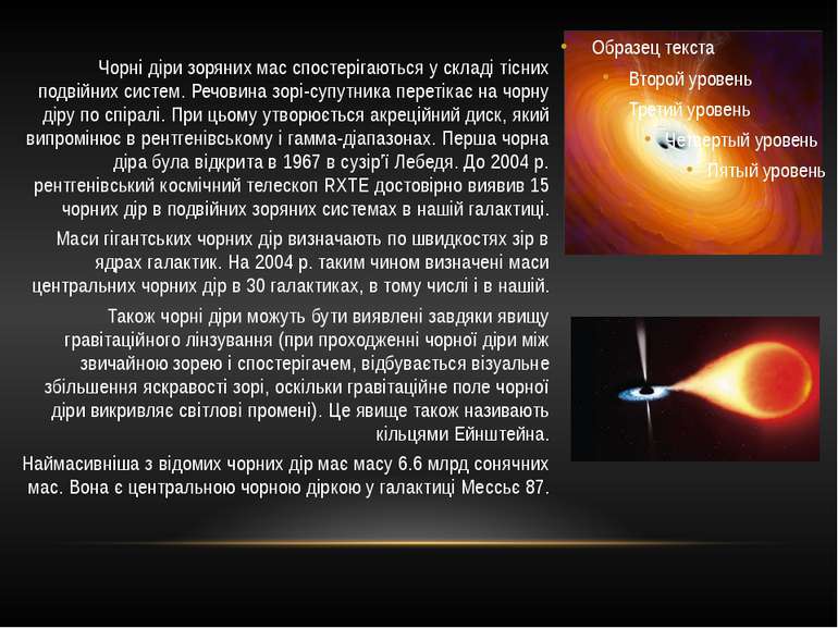 Чорні діри зоряних мас спостерігаються у складі тісних подвійних систем. Речо...