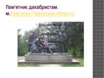 Пам'ятник декабристам. м.Кам'янка (Черкаська область)