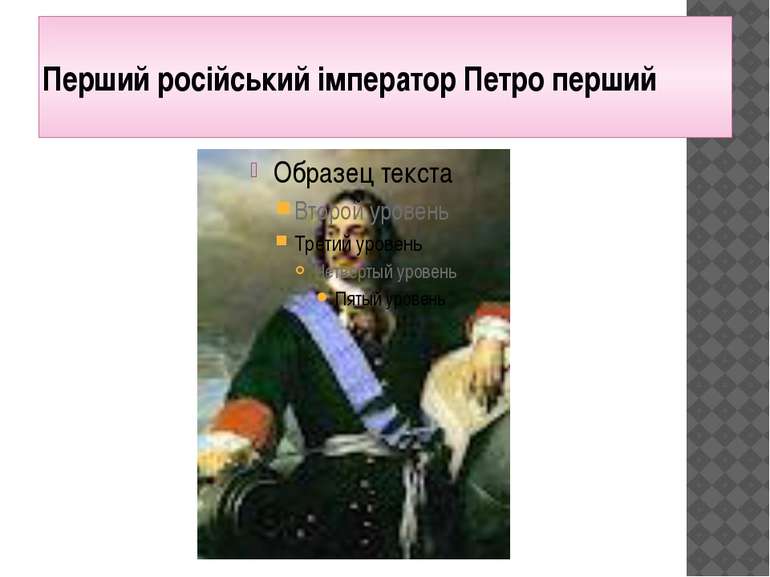 Перший російський імператор Петро перший
