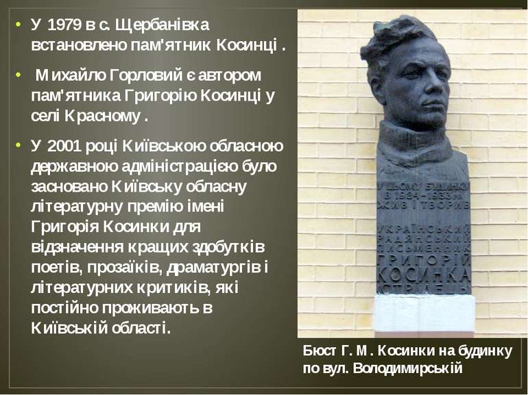 У 1979 в с. Щербанівка встановлено пам'ятник Косинці . Михайло Горловий є авт...