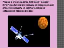 Уперше в історії людства АМС серії “ Венера” (СРСР) зробили м’яку посадку на ...