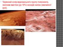 Червоний колір марсіанського грунту пояснюють значним вмістом (до 16%) оксиді...