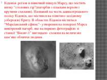 Кідонія- регіон в північній півкулі Марсу, що містить низку “столових гір”(па...