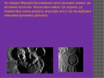 На поверхні Меркурія були виявлені також величезні рівнини, які заповнені зас...