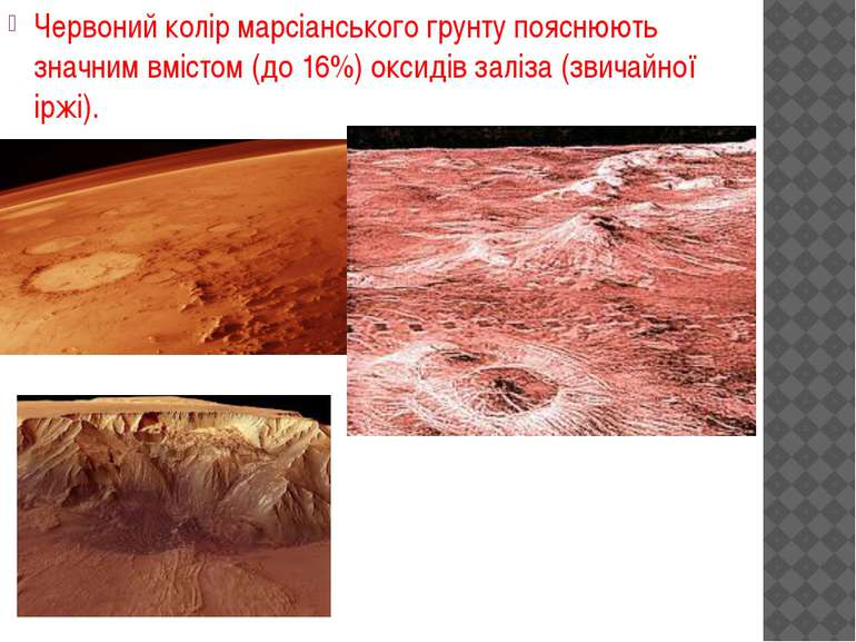 Червоний колір марсіанського грунту пояснюють значним вмістом (до 16%) оксиді...