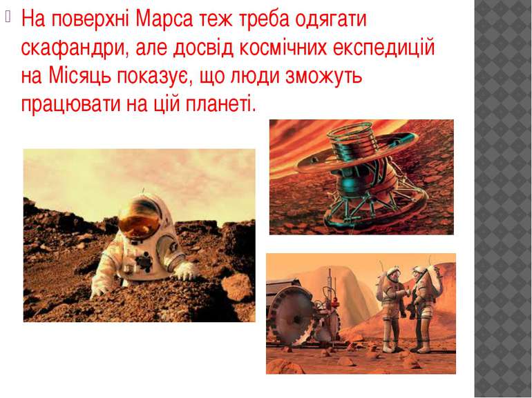 На поверхні Марса теж треба одягати скафандри, але досвід космічних експедиці...