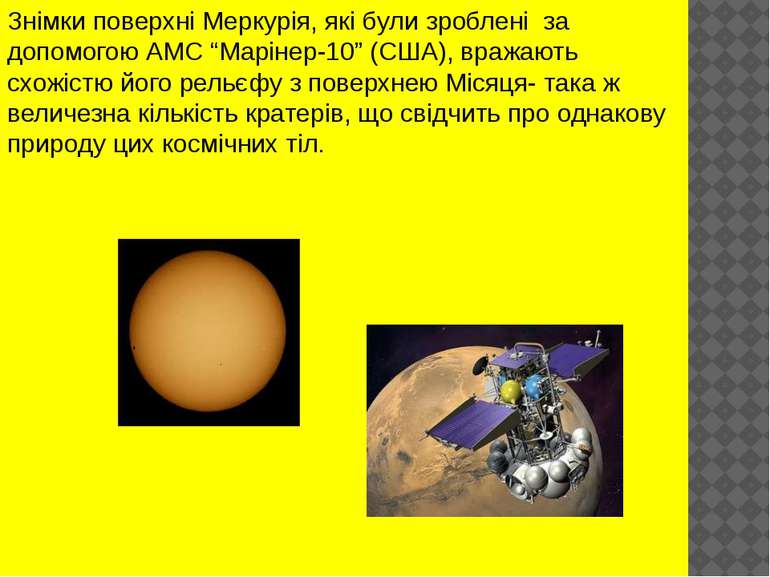 Знімки поверхні Меркурія, які були зроблені за допомогою АМС “Марінер-10” (СШ...