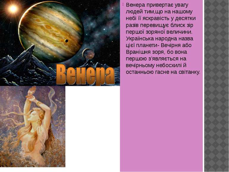 Венера привертає увагу людей тим,що на нашому небі її яскравість у десятки ра...