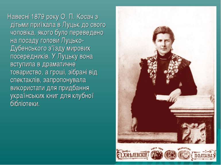 Навесні 1879 року О. П. Косач з дітьми приїхала в Луцьк до свого чоловіка, як...
