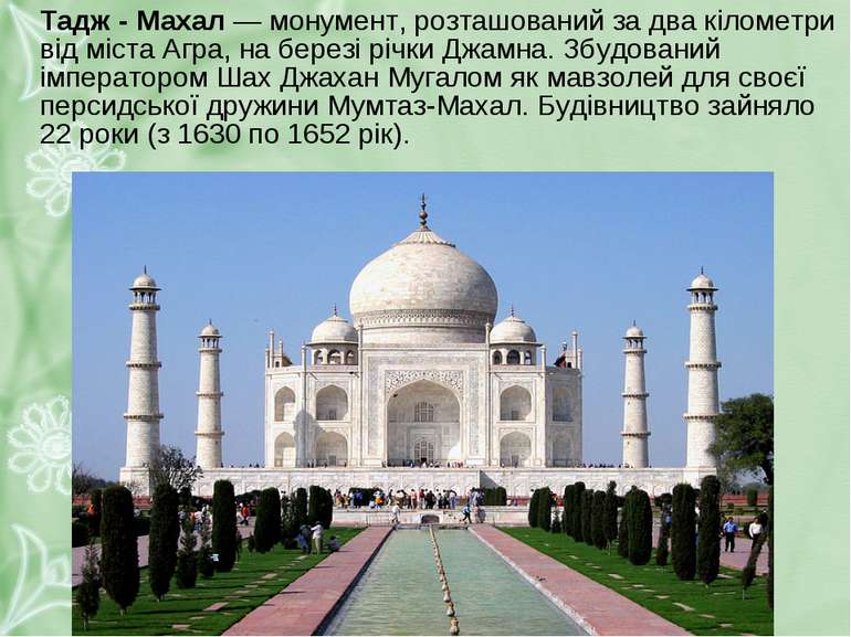Тадж - Махал — монумент, розташований за два кілометри від міста Агра, на бер...
