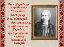 Леся Українка народилася Леся Українка народилася 25 лютого 1871 року в м. Но...