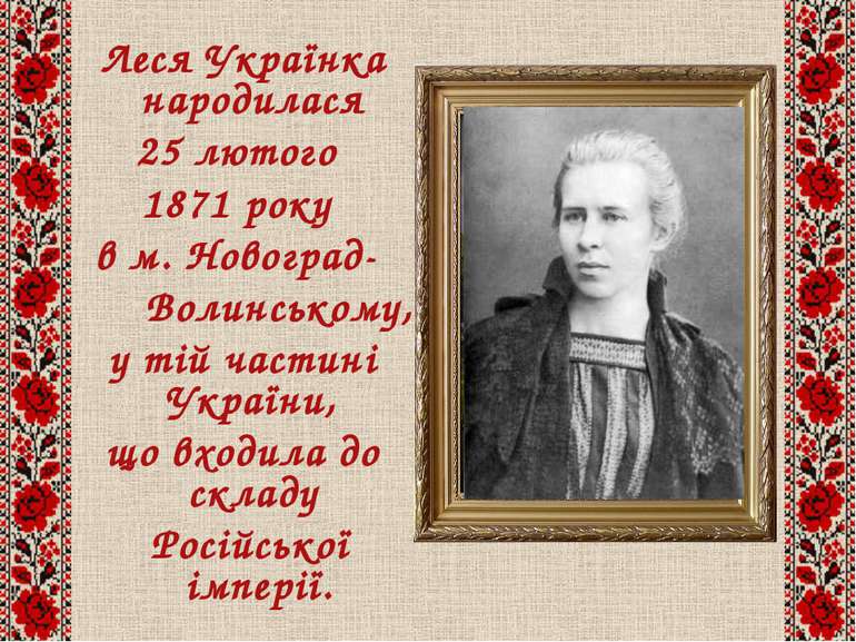 Леся Українка народилася Леся Українка народилася 25 лютого 1871 року в м. Но...