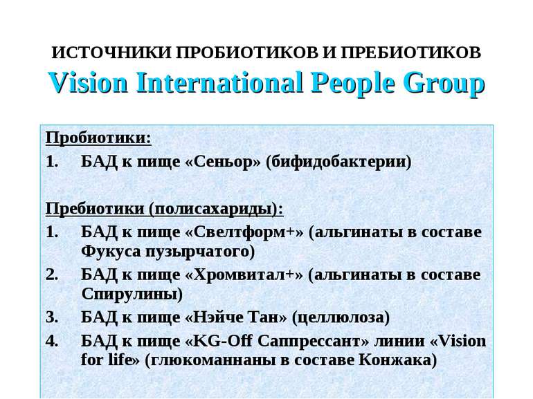 ИСТОЧНИКИ ПРОБИОТИКОВ И ПРЕБИОТИКОВ Vision International People Group Пробиот...