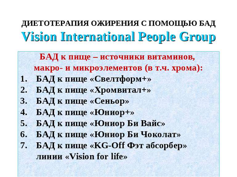 ДИЕТОТЕРАПИЯ ОЖИРЕНИЯ С ПОМОЩЬЮ БАД Vision International People Group БАД к п...