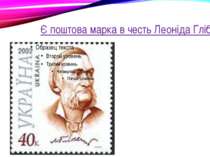 Є поштова марка в честь Леоніда Глібова