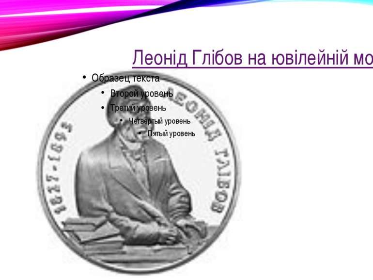 Леонід Глібов на ювілейній монеті
