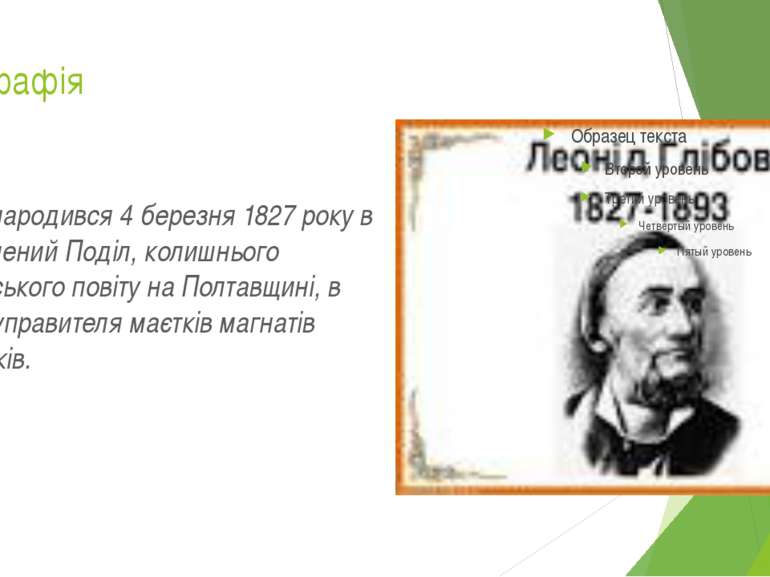 Біографія Глібов народився 4 березня 1827 року в селі Зелений Поділ, колишньо...