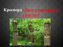 Кросворд «Боги стародавніх слов'ян»