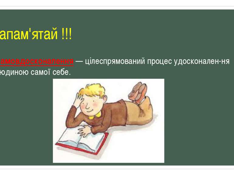 Запам'ятай !!! Самовдосконалення — цілеспрямований процес удосконален-ня люди...