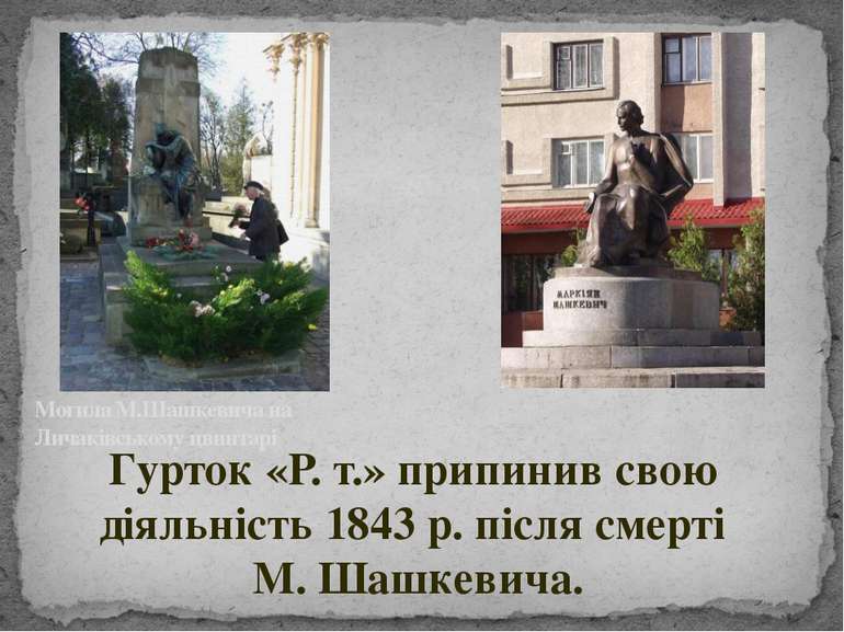 Могила М.Шашкевича на Личаківському цвинтарі Гурток «Р. т.» припинив свою дія...