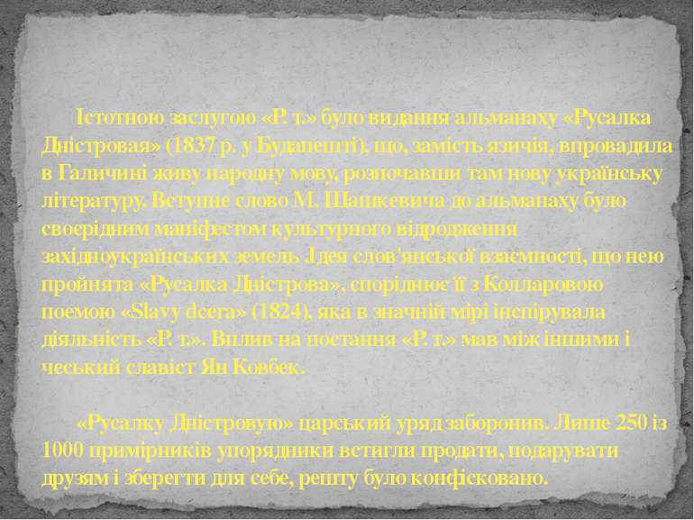Істотною заслугою «Р. т.» було видання альманаху «Русалка Дністровая» (1837 р...
