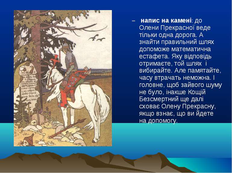 напис на камені: до Олени Прекрасної веде тільки одна дорога. А знайти правил...