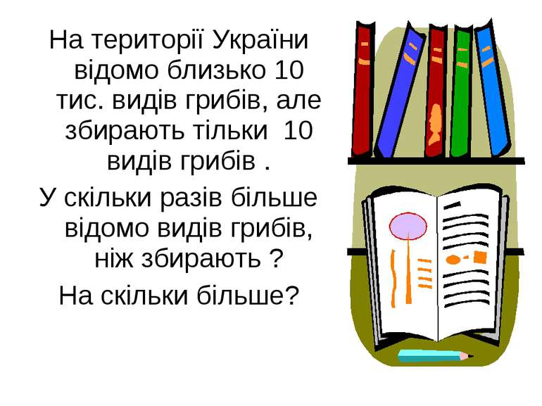 На території України відомо близько 10 тис. видів грибів, але збирають тільки...