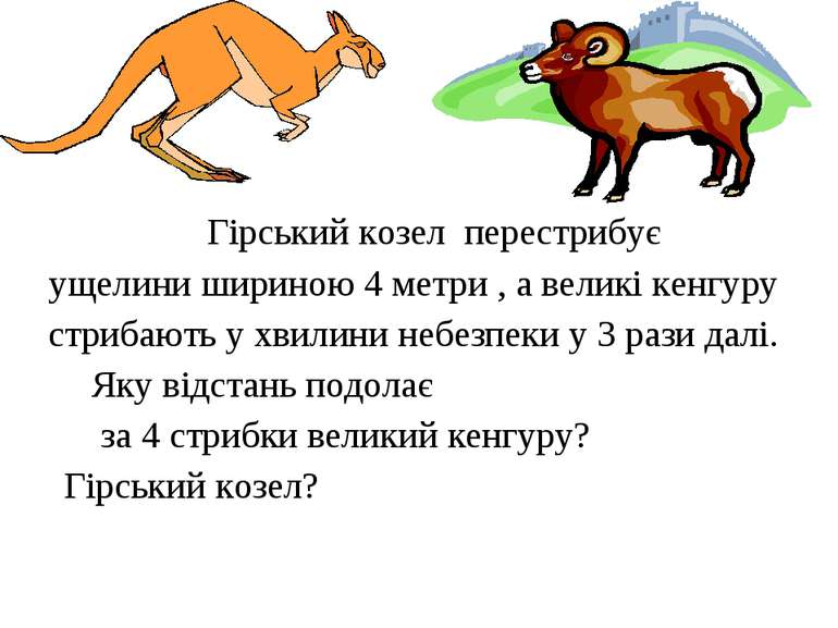 Гірський козел перестрибує ущелини шириною 4 метри , а великі кенгуру стрибаю...