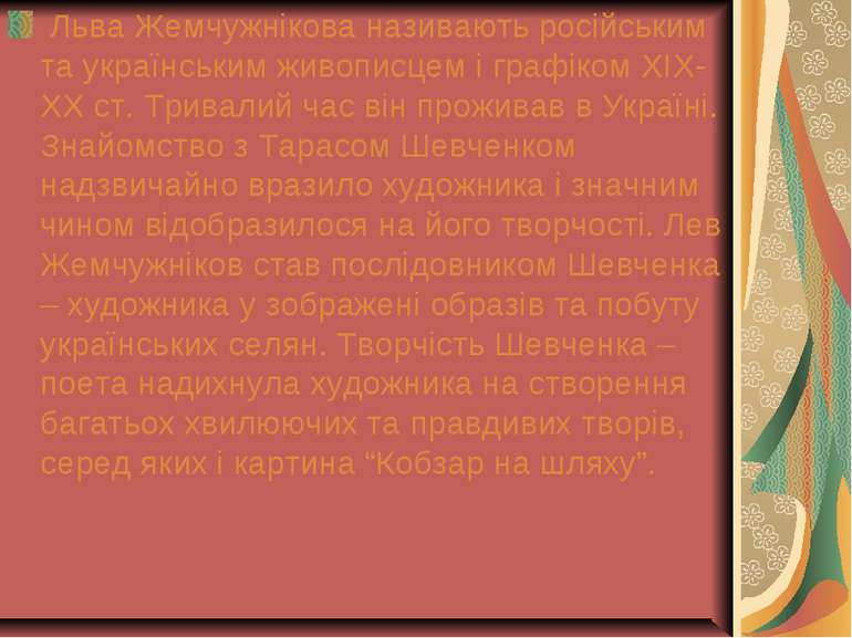 Льва Жемчужнікова називають російським та українським живописцем і графіком Х...