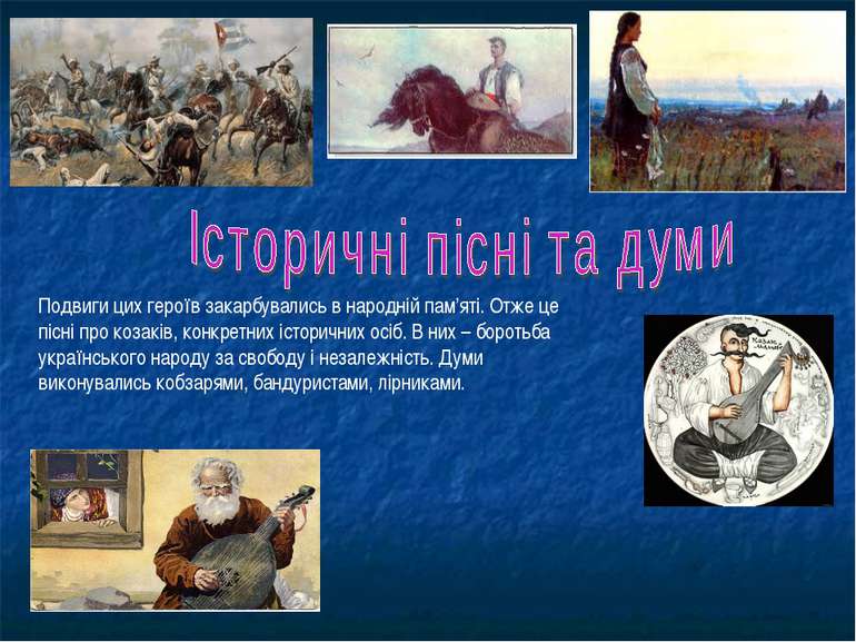 Подвиги цих героїв закарбувались в народній пам’яті. Отже це пісні про козакі...