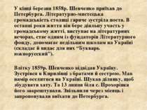 У кінці березня 1858р. Шевченко приїхав до Петербурга. Літературно-мистецька ...