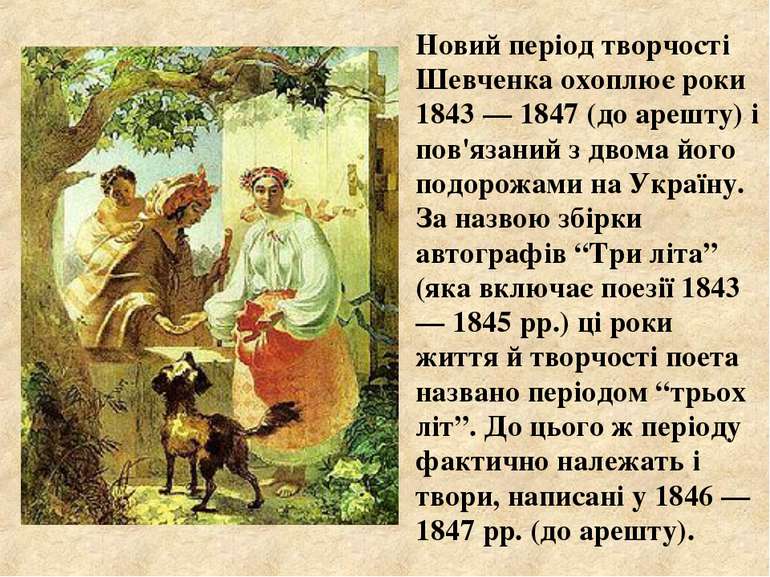 Новий період творчості Шевченка охоплює роки 1843 — 1847 (до арешту) і пов'яз...