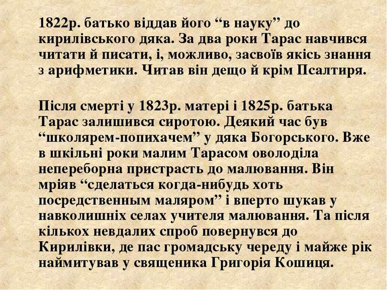 1822р. батько віддав його “в науку” до кирилівського дяка. За два роки Тарас ...