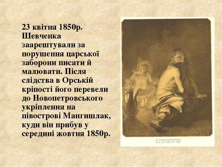 23 квітня 1850р. Шевченка заарештували за порушення царської заборони писати ...
