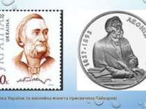 Марка України та ювілейна монета присвячена байкареві