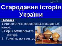 Презентація з історії України для 6 класу "Трипілля"