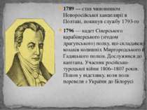 1789 — став чиновником Новоросійської канцелярії в Полтаві, покинув службу 17...