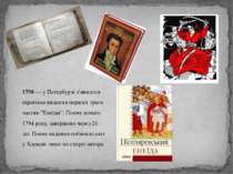 1798 — у Петербурзі з’явилося піратське видання перших трьох частин ”Енеїди”....