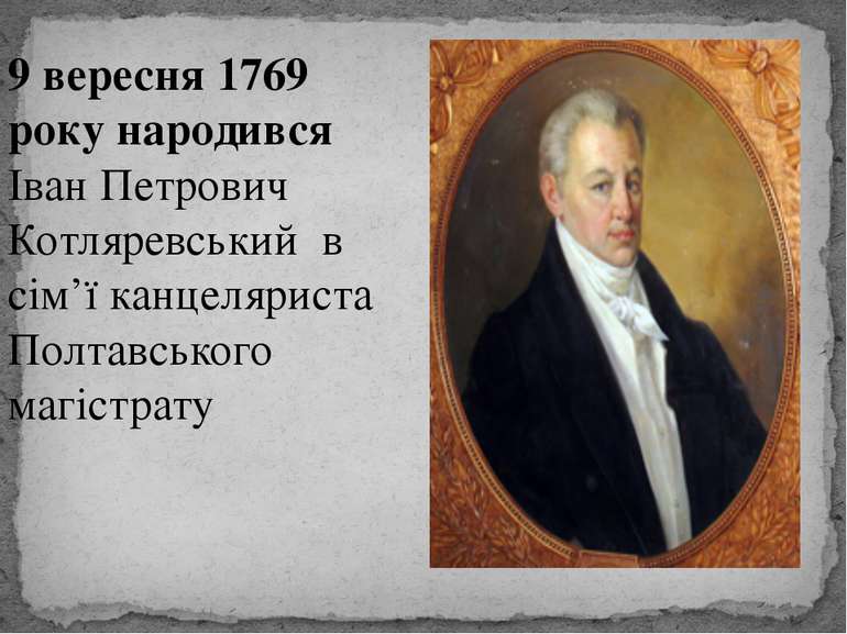 9 вересня 1769 року народився Іван Петрович Котляревський в сім’ї канцелярист...