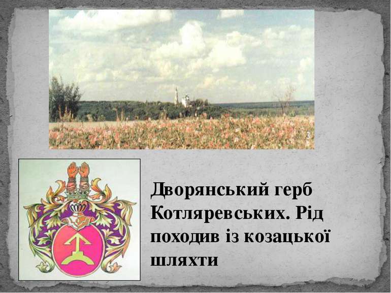 Дворянський герб Котляревських. Рід походив із козацької шляхти