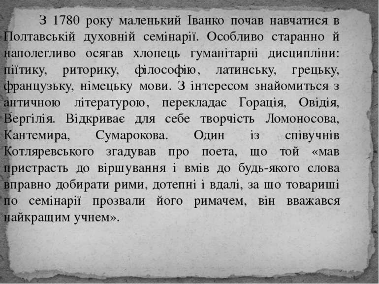 З 1780 року маленький Іванко почав навчатися в Полтавській духовній семінарії...