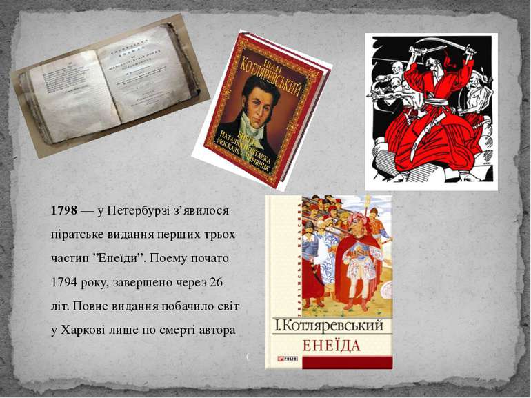 1798 — у Петербурзі з’явилося піратське видання перших трьох частин ”Енеїди”....