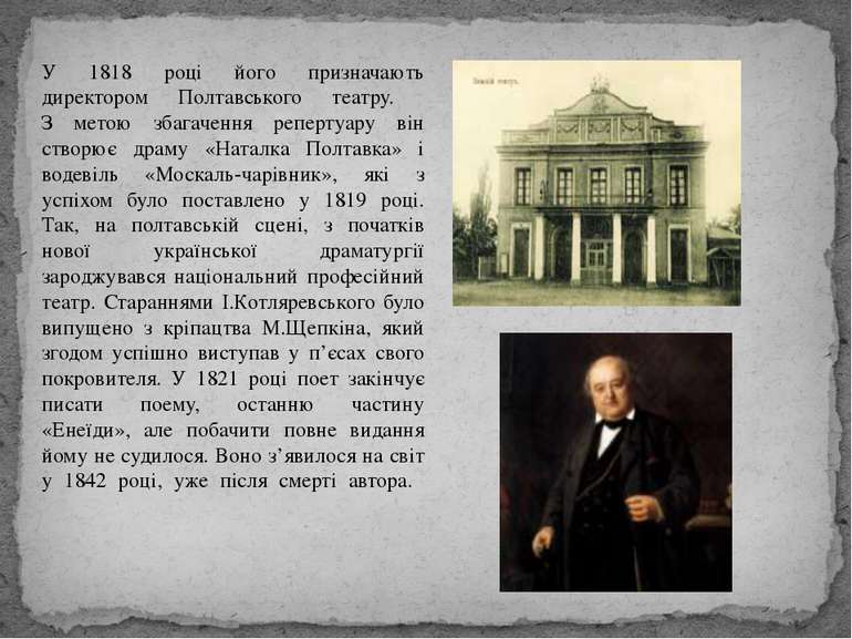 У 1818 році його призначають директором Полтавського театру. З метою збагачен...